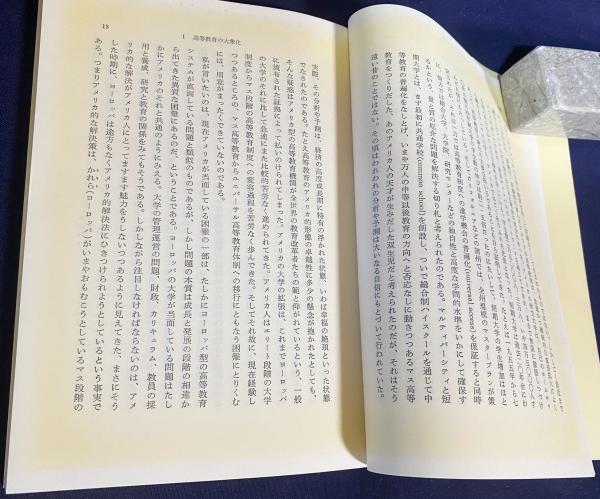 高学歴社会の大学　高等教育社会学 高学歴社会の大学 : エリートからマスへ(マーチン・トロウ 著 ; 天野