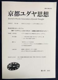 京都ユダヤ思想 2022年 第13号　●特集：第14回学術大会シンポジウム「「誰が「ユダヤ人」とされてきたか ―自意識と他者のまなざしから―」