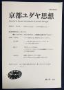 京都ユダヤ思想 2022年 第13号　●特集：第14回学術大会シンポジウム「「誰が「ユダヤ人」とされてきたか ―自意識と他者のまなざしから―」