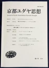 京都ユダヤ思想 2024年 第15号　●特集：第16回学術大会シンポジウム「「人称と沈黙ーブーバーとロジャーズからー」