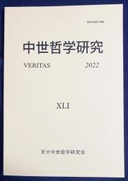 中世哲学研究 : Veritas 2022年 第41号