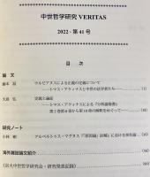中世哲学研究 : Veritas 2022年 第41号