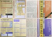 朝日新聞外地版 第1・2期 全106巻揃【朝鮮版, 満州・大陸版, 台湾版 1915年12月-1945年3月】