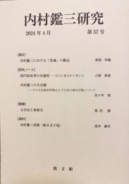 内村鑑三研究 第57号 2024年4月
