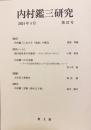 内村鑑三研究 第57号 2024年4月