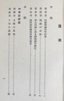 讃阿弥陀仏偈和讃の研究 : 船倉知山遺稿