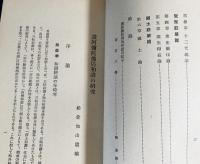 讃阿弥陀仏偈和讃の研究 : 船倉知山遺稿
