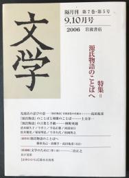 文学 2006年9,10月号　特集=源氏物語のことばへ