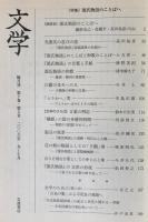 文学 2006年9,10月号　特集=源氏物語のことばへ