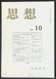 思想　2004年10月号　No.966　特集：時間・運動・生成