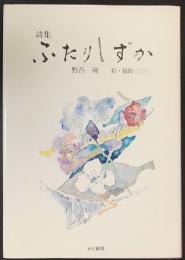 詩集 ふたりしずか