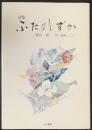 詩集 ふたりしずか ●直筆謹呈署名入 ＜創作文学シリーズ詩歌＞
