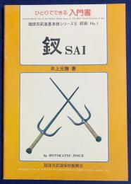 ひとりでできる入門書 釵 (SAI)(井上元勝=著 ; 青濤社=編) / 古本