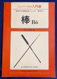 ひとりでできる入門書 棒 (BO)