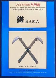 ひとりでできる入門書 鎌 (KAMA)