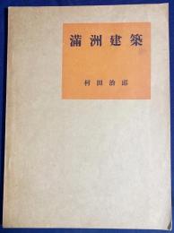 滿洲建築