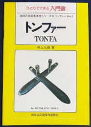 ひとりでできる入門書 トンファー (TONFA)
