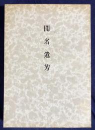 聞名遺芳 : 故貫名重満遺稿