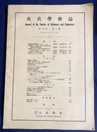火兵学会誌 第31巻 第4号 (昭和12年11月)