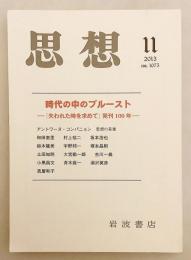 思想　No. 1075 (2013年11月号)　●特集：時代の中のプルースト：『失われた時を求めて』発刊100年