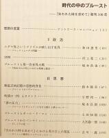 思想　No. 1075 (2013年11月号)　●特集：時代の中のプルースト：『失われた時を求めて』発刊100年