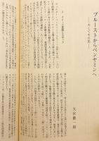 思想　No. 1075 (2013年11月号)　●特集：時代の中のプルースト：『失われた時を求めて』発刊100年