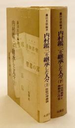 【全2冊揃い】 内村鑑三を継承した人々