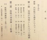 【全2冊揃い】 内村鑑三を継承した人々