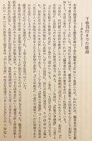 【全2冊揃い】 内村鑑三を継承した人々