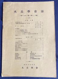 火兵学会誌 第26巻 第1号 (昭和7年5月)