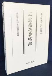 三宝感応要略録【尊経閣善本影印集成 43】