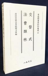 交替式・法曹類林 2冊組【尊経閣善本影印集成 35‐1・2】
