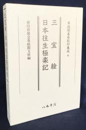 三宝絵・日本往生極楽記 2冊組【尊経閣善本影印集成 41-1・2】