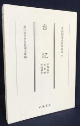 台記：宇槐記抄・台記抄・宇槐雑抄【尊経閣善本影印集成 66】