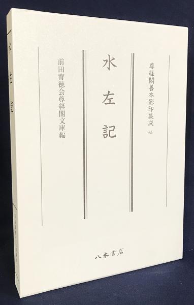 水左記【尊経閣善本影印集成 65】(源俊房=著 ; 前田育徳会尊経閣 水左記【尊経閣善本影印集成 65】(源俊房=著 ; 前田育徳会尊経閣
