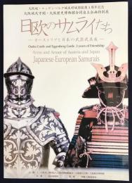 図録 日欧のサムライたち : オーストリアと日本の武器武具展