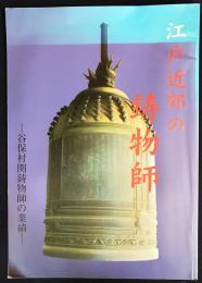 図録 江戸近郊の鋳物師 : 谷保村関鋳物師の業績