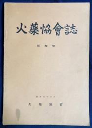 火薬協会誌 創刊号 (昭和14年10月)