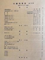 火薬協会誌 創刊号 (昭和14年10月)