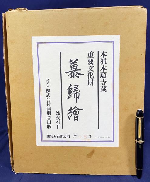 慕歸絵：本派本願寺蔵重要文化財 全11冊揃(全10巻・解説)(宮崎圓遵 