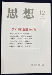 思想 2013年12月号 N0.1076 特集：ディドロ生誕300年