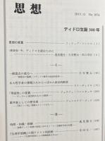 思想 2013年12月号 N0.1076 特集：ディドロ生誕300年
