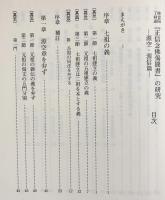 妙音院了祥述「正信念佛偈聞書」の研究【源空・源信篇】