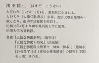 妙音院了祥述「正信念佛偈聞書」の研究【源空・源信篇】