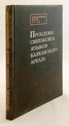 【ロシア語洋書】 バルカン言語連合における統語論の問題 『Проблемы синтаксиса языков балканского ареала』 ●バルカン言語圏