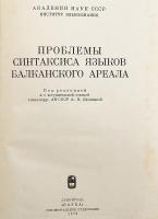 【ロシア語洋書】 バルカン言語連合における統語論の問題 『Проблемы синтаксиса языков балканского ареала』 ●バルカン言語圏