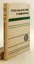 【ロシア語・ベラルーシ語・ベラルーシ語洋書】 ソ連におけるポーランド語方言：研究と資料 『Польские говоры в СССР : исследования и материалы』