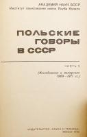 【ロシア語・ベラルーシ語・ベラルーシ語洋書】 ソ連におけるポーランド語方言：研究と資料 『Польские говоры в СССР : исследования и материалы』