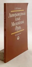 【ロシア語洋書】 モスクワ・ルーシ (モスクワ大公国) の文学言語 『Литературный язык Московской Руси』