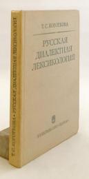 【ロシア語洋書】 ロシア語方言語彙論：現状と展望 『Русская диалектная лексикология : состояние и перспективы』